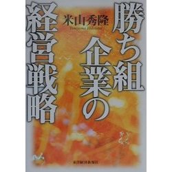 勝ち組企業の経営戦略 [単行本]