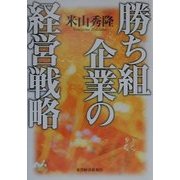 勝ち組企業の経営戦略 [単行本]