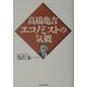 高橋亀吉エコノミストの気概 [単行本]
