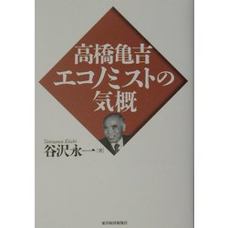 高橋亀吉エコノミストの気概 [単行本]