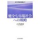 「健全な市場社会」への戦略―カナダ型を目指して [単行本]