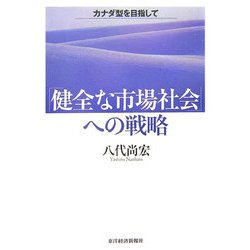 「健全な市場社会」への戦略―カナダ型を目指して [単行本]