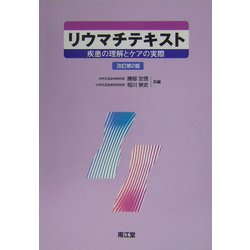 リウマチテキスト―疾患の理解とケアの実際 改訂第2版 [単行本]