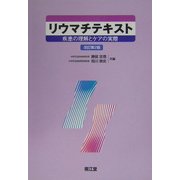 リウマチテキスト―疾患の理解とケアの実際 改訂第2版 [単行本]