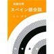 英語対照スペイン語会話 [単行本]