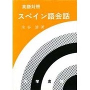 英語対照スペイン語会話 [単行本]
