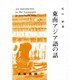 東南アジア語の話 [単行本]
