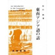 東南アジア語の話 [単行本]