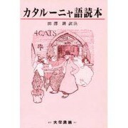 カタルーニャ語読本 [単行本]