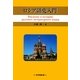 ロシア語史入門 [単行本]