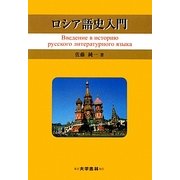 ロシア語史入門 [単行本]