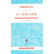 詩と短篇小説集（大学書林語学文庫） [単行本]