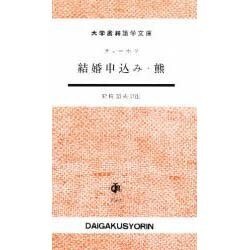 結婚申込み,熊（大学書林語学文庫 1504） [単行本]