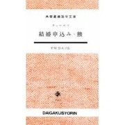 結婚申込み,熊（大学書林語学文庫 1504） [単行本]