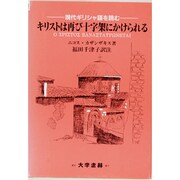 対訳 キリストは再び十字架にかけられる―現代ギリシャ語を読む [単行本]