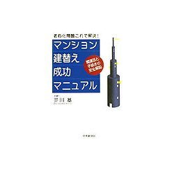 マンション建替え成功マニュアル―関連法と手続きの完全解説 老朽化問題これで解決! [単行本]