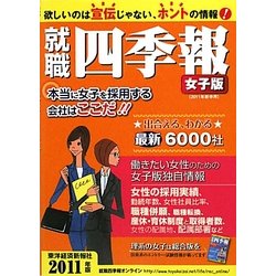 ヨドバシ.com - 就職四季報(女子版)〈2011年版〉 [単行本] 通販【全品