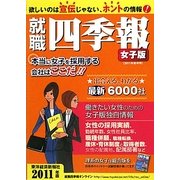 就職四季報(女子版)〈2011年版〉 [単行本]