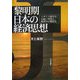 黎明期日本の経済思想―イギリス留学生・お雇い外国人・経済学の制度化(関西学院大学経済学研究叢書〈第32編〉) [単行本]