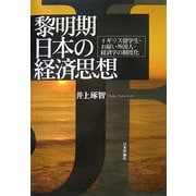 黎明期日本の経済思想―イギリス留学生・お雇い外国人・経済学の制度化(関西学院大学経済学研究叢書〈第32編〉) [単行本]