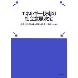 エネルギー技術の社会意思決定 [単行本]