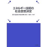 エネルギー技術の社会意思決定 [単行本]