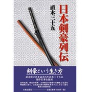 日本剣豪列伝 新版 [単行本]