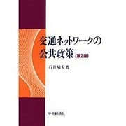 交通ネットワークの公共政策 第2版 [単行本]