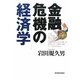 金融危機の経済学 [単行本]