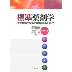 ヨドバシ.com - 標準薬剤学―医療の担い手としての薬剤師をめざして 改訂第2版 [単行本] 通販【全品無料配達】