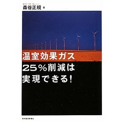 温室効果ガス25%削減は実現できる! [単行本]