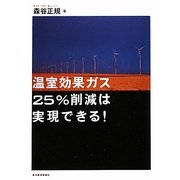 温室効果ガス25%削減は実現できる! [単行本]
