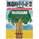 創造的中小企業―元気な会社20社の生きざま [単行本]