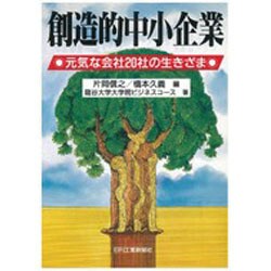 創造的中小企業―元気な会社20社の生きざま [単行本]