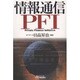 情報通信PFI(B&Tブックス) [単行本]