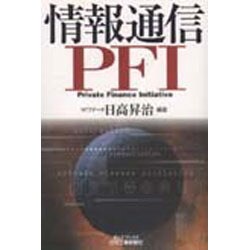 情報通信PFI(B&Tブックス) [単行本]