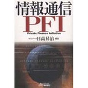 情報通信PFI(B&Tブックス) [単行本]