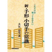 これだけは知っておきたい―新・手形小切手の常識 [単行本]