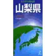 山梨県（日本分県地図 19） [全集叢書]