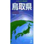鳥取県（日本分県地図 31） [全集叢書]