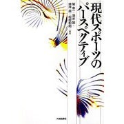 現代スポーツのパースペクティブ [単行本]