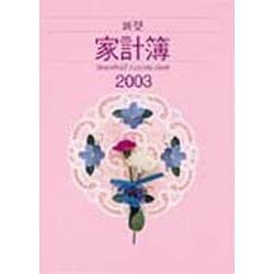新型家計簿 [単行本]