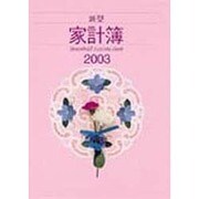 新型家計簿 [単行本]