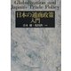 日本の通商政策入門 [単行本]
