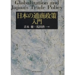 日本の通商政策入門 [単行本]