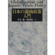 日本の通商政策入門 [単行本]