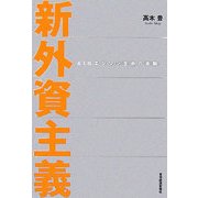 新外資主義―AIGエジソン生命の実験 [単行本]