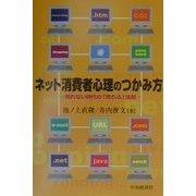 ネット消費者心理のつかみ方―売れない時代の「売れる」法則 [単行本]