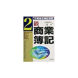 日商検定簿記演習 2級商業簿記 [単行本]