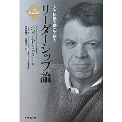 リーダーシップ論―人と組織を動かす能力 第2版 [単行本]